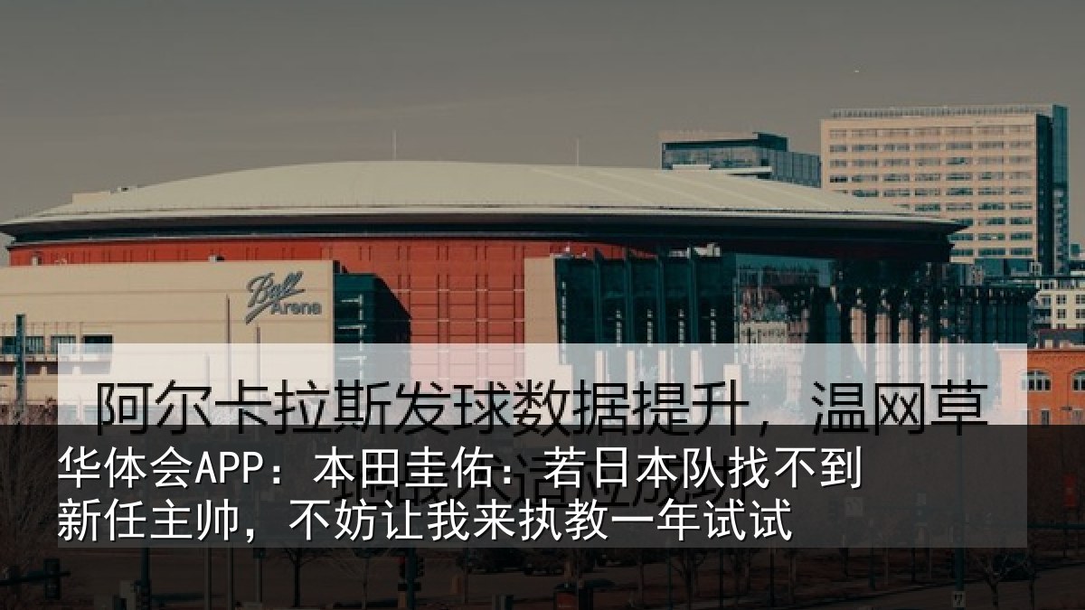 华体会APP:本田相关情况到新任主帅,不妨相关情况试