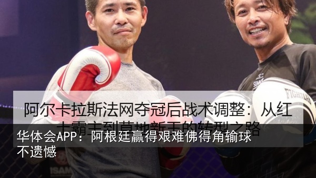 华体会APP:阿根廷赢得艰难佛得角输球不遗憾