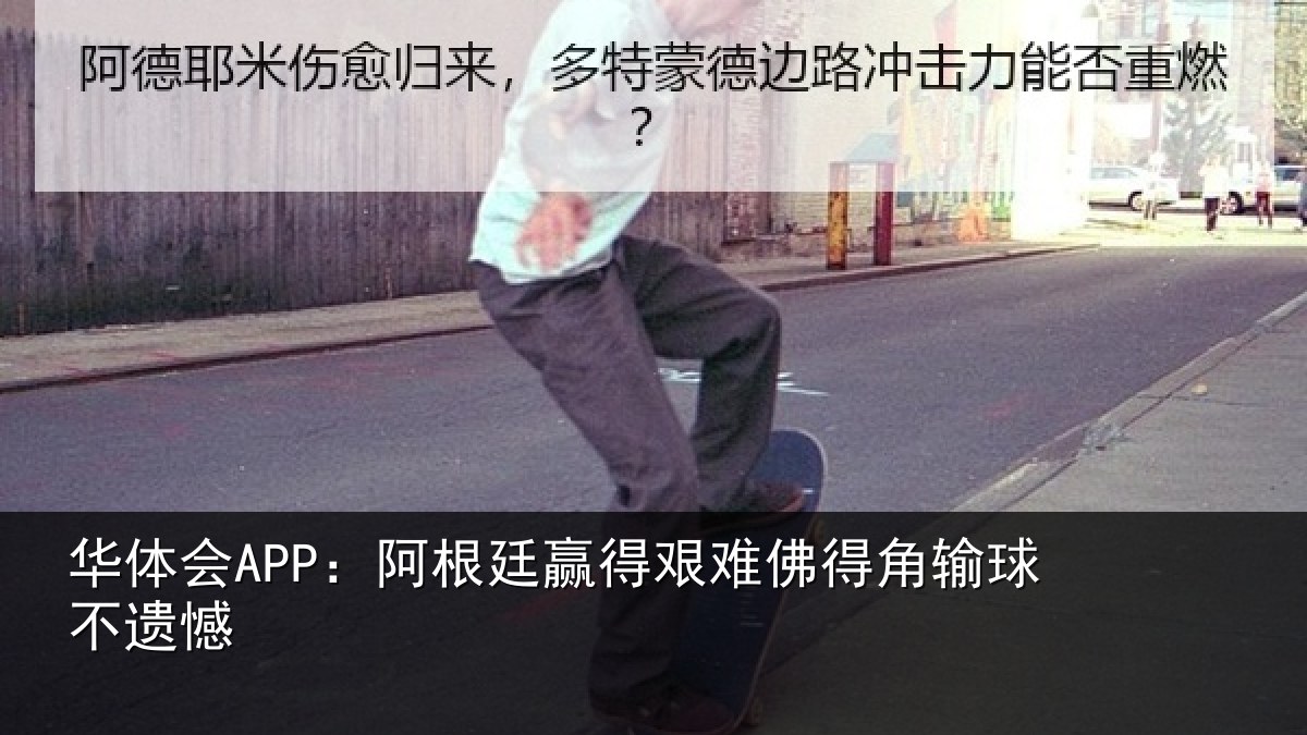 华体会APP:阿根廷赢得艰难佛得角输球不遗憾