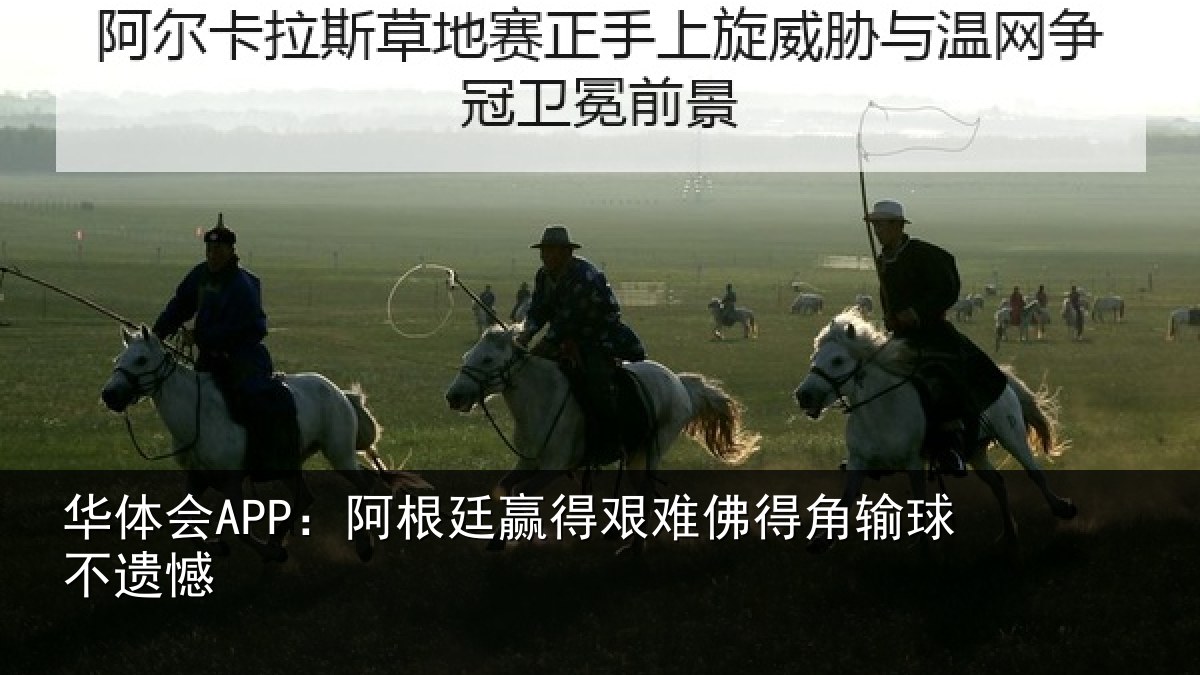 华体会APP：阿根廷赢得艰难佛得角输球不遗憾