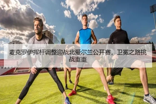 mai-ke-luo-yi-hui-gan-tiao-zheng-ying-zhan-bei-ai-er-lan-gong-kai-sai-wei-mian-zhi-lu-tiao-zhan-chong-chong-3-559.jpg