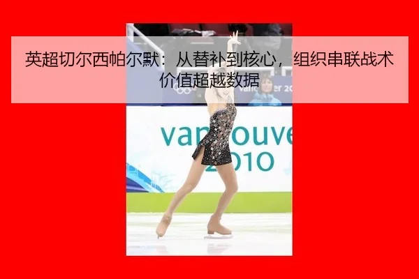 ying-chao-qie-er-xi-pa-er-mo-cong-ti-bu-dao-he-xin-zu-zhi-chuan-lian-zhan-shu-jia-zhi-chao-yue-shu-ju-2-825.jpg