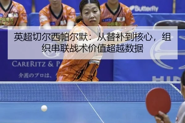 ying-chao-qie-er-xi-pa-er-mo-cong-ti-bu-dao-he-xin-zu-zhi-chuan-lian-zhan-shu-jia-zhi-chao-yue-shu-ju-3-223.jpg