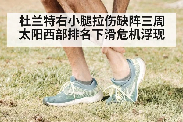 杜兰特右小腿拉伤缺阵三周 太阳西部排名下滑危机浮现