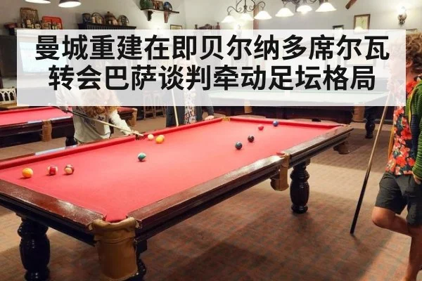 曼城重建在即贝尔纳多席尔瓦转会巴萨谈判牵动足坛格局