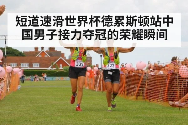 短道速滑世界杯德累斯顿站中国男子接力夺冠的荣耀瞬间
