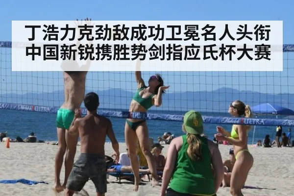 丁浩力克劲敌成功卫冕名人头衔 中国新锐携胜势剑指应氏杯大赛